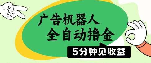 广告机器人全自动撸金，5分钟见收益，无需人工，单机日入5张+【揭秘】-三石淘金网