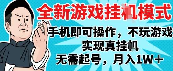 2025最新独家游戏搬砖，单手机操作，全自动挂G，无需玩游戏，月入1W+【揭秘】-三石资源库