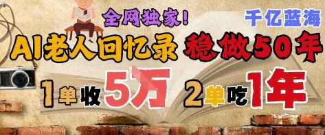 AI帮老人写回忆录，可以稳做50年的蓝海赛道，一单收2-3W，2单吃一年，长久可持续-三石资源库