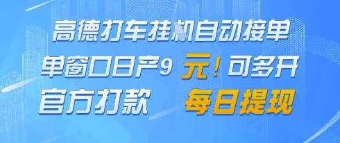 高德地图挂G接单，单窗口日产9元，官方打款，每日提现【揭秘】-三石资源库