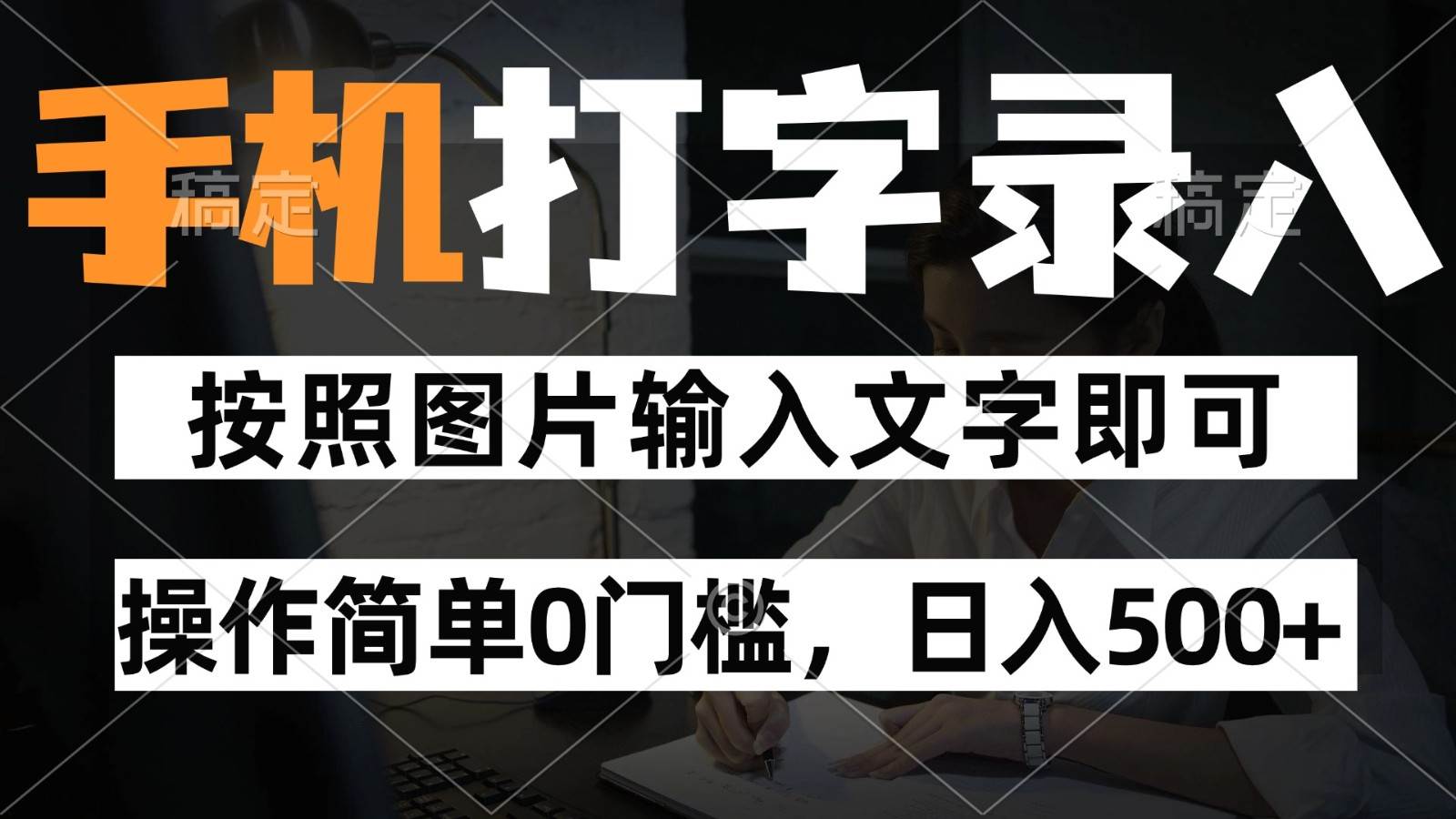 纯手机打字录入项目，按照图片的字输入即可 ，操作简单零门槛24小时都可以做-三石淘金网