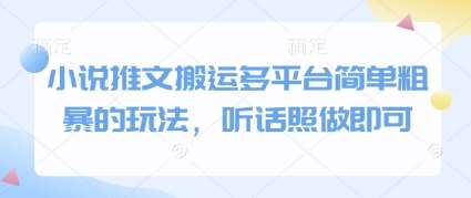 小说推文搬运多平台简单粗暴的玩法，听话照做即可-三石资源库