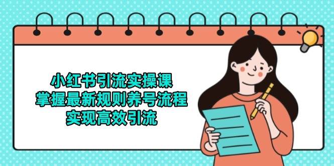小红书引流实操课，掌握最新规则养号流程，实现高效引流-三石资源库