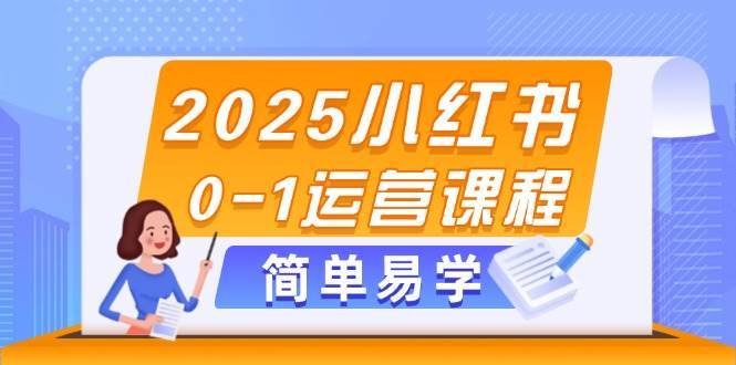 2025小红书0-1运营课程，选品、素材、笔记制作与发布技巧-三石淘金网