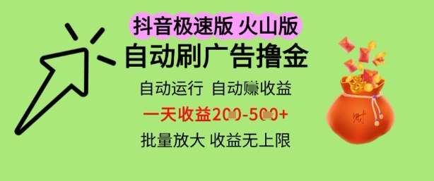 抖音火山极速商城自动刷广告撸金，自动运行挣收益，一天稳定2-5张，多机多挣，收益无上限【揭秘】-三石资源库