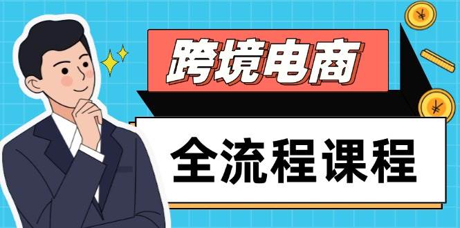 （14764期）跨境电商全流程课程，社媒运营独立站搭建，掌握选品流量，实现高效出海-三石淘金网
