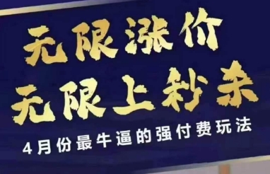 拼多多线上课，无限涨价，无限上秒杀，4月份最牛逼的强付费玩法【更新】-三石资源库