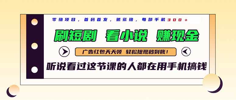（14735期）最新短剧平台，刷短剧，看小说，赚现金，一部手机日入300+-三石淘金网