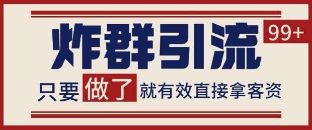 微信分发炸群打法，当天做了就有客资 非常稳定的一个玩法 单号日进100+【揭秘】-三石资源库
