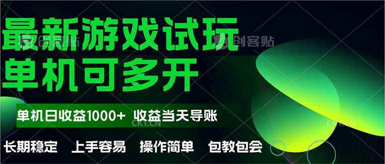 （14817期）最新全自动游戏试玩  操作简单，单机当天收益1000+，收益无上限，可矩…-三石资源库