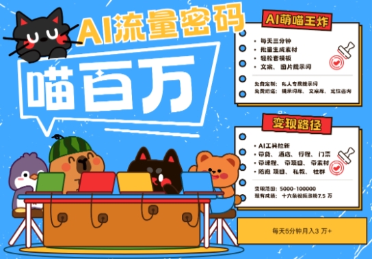 AI+宠物+旅行2025最火流量密码，轻松用AI宠物做文旅账号，小白三分钟学会，N种变现渠道，月入五位数-三石资源库
