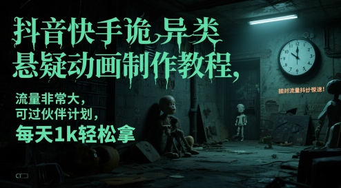 抖音快手诡异类悬疑动画制作教程，流量非常大，可过伙伴计划，每天1k轻松拿-三石资源库