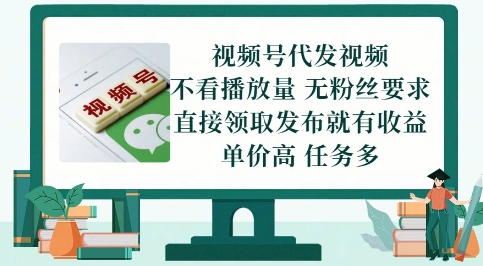 视频号代发视频，无需做视频，无需写文案，不看播放量，无粉丝要求，直接领取发布就有收益【揭秘】-三石资源库