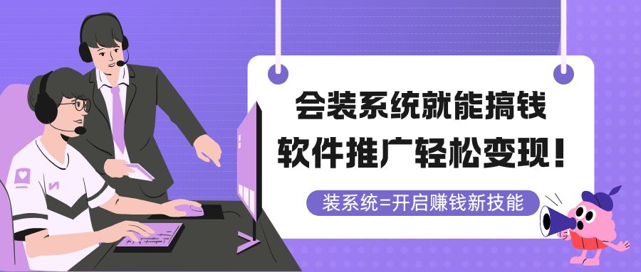 （14836期）会装系统就能搞钱，软件推广轻松变现！-三石资源库