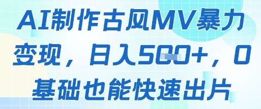 AI制作古风MV暴力变现，日入几张，0基础也能快速出片-三石资源库