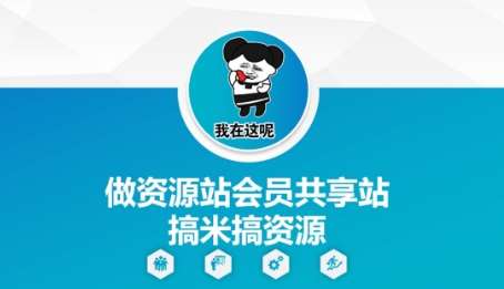做资源站会员共享站搞米搞资源-三石淘金网