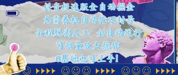 抖音极速版全自动掘金 ，无需养机、自动化不封号，全程脱离人工，全自动运行【揭秘】-三石淘金网