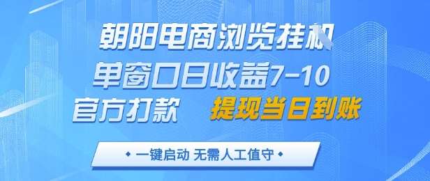 朝阳电商浏览挂G,单窗口日收益7-10,官方打款,单日提现到账,支持手机电脑【揭秘】-三石资源库