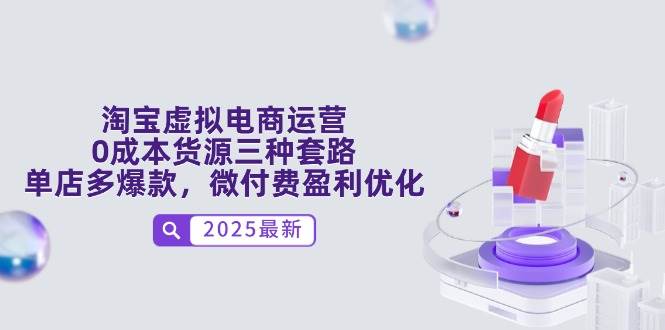 （14739期）淘宝虚拟电商运营，0成本货源三种套路，单店多爆款，微付费盈利优化-三石淘金网