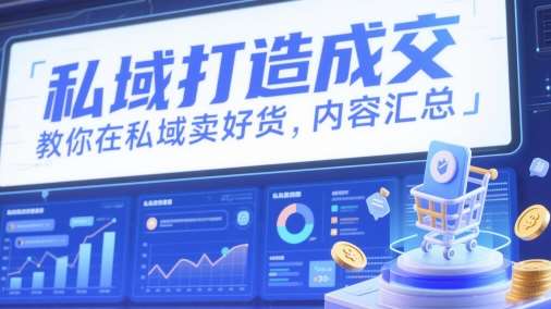 私域打造成交，教你在私域卖好货，内容汇总-三石淘金网