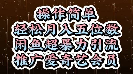 闲鱼超暴力引流推广爱奇艺会员，操作简单，轻松月入5位数-三石资源库