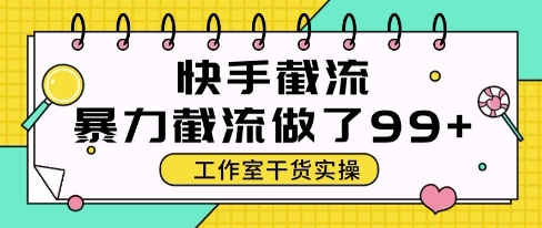 快手暴力截流玩法，全自动无需人工，每日单号50+精准客资【揭秘】-三石资源库