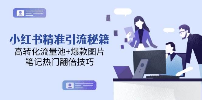 小红书精准引流秘籍，高转化流量池+爆款图片，笔记热门翻倍技巧-三石资源库