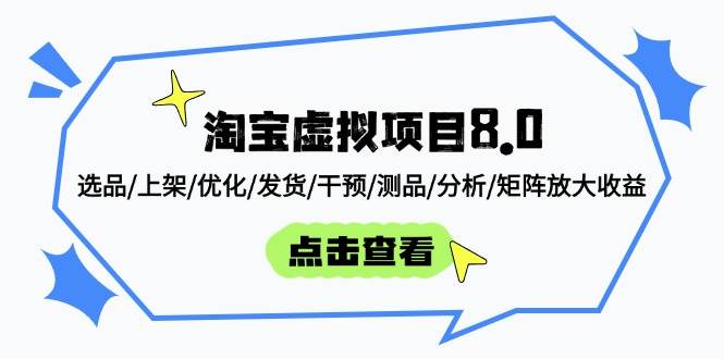 （14637期）淘宝虚拟项目8.0：选品/上架/优化/发货/干预/测品/分析/矩阵放大收益-三石资源库