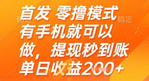 首发零撸模式，有手机就可以做，提现秒到账单日收益2张+【揭秘】-三石资源库