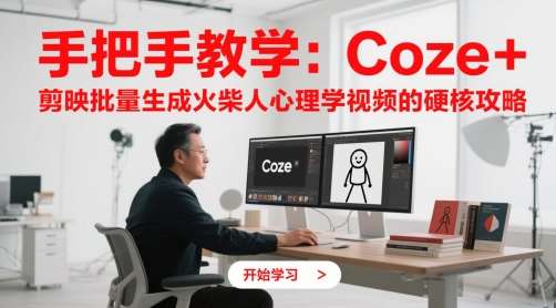 手把手教学：Coze + 剪映批量生成火柴人心理学视频的硬核攻略-三石资源库