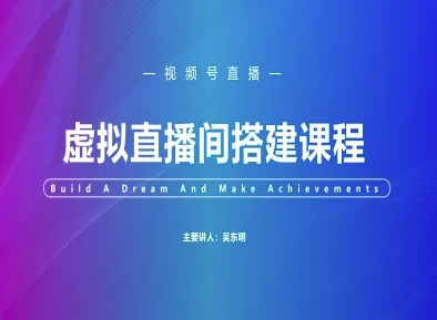 视频号虚拟直播间搭建-视频号教程-三石资源库