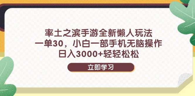 （14716期）率土之滨手游全新懒人玩法，一单30，小白一部手机无脑操作，日入3000+…-三石淘金网