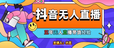 美妆店老板亲测：抖音无人直播自动成交1000单/天【揭秘】-三石资源库