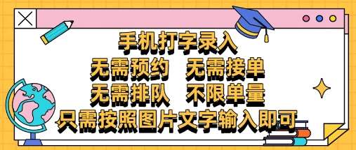 纯手机打字录入，不需要预约 、不需要接单、不需要排队 、项目不限量，零门槛，操作简单方便收入无上限【揭秘】-三石资源库