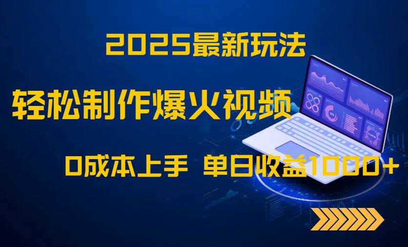 （14750期）2025最新玩法！轻松制作爆火视频，0成本上手，单日收益1000+-三石淘金网