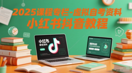 2025课程专栏-虚拟自考资料小红书抖音教程-三石资源库