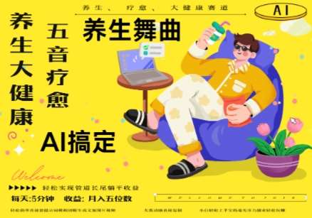 AI+养生+疗愈，五音疗愈另辟蹊径做养生，流量条条百万爆款， N种变现渠道，月入五位数-三石淘金网