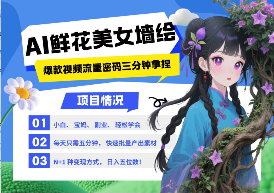 AI+墙绘+美女+鲜花 都是2025最火流量密码 爆款引流视频教程来了小白三分钟学会 N种…-三石淘金网