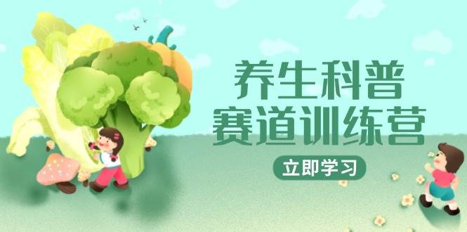 养生科普赛道训练营，AI矩阵+爆款标题+插画教学，2月3万粉接广1800/条-三石资源库