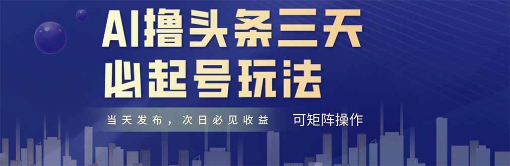 （14753期）AI撸头条三天必起号，纯原创情感故事，每天搬砖十分钟，小白复制粘贴月…-三石淘金网