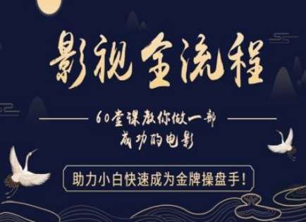 【影视全流程】教你做一部成功的电影，助力小白快速成为金牌操盘手-三石资源库