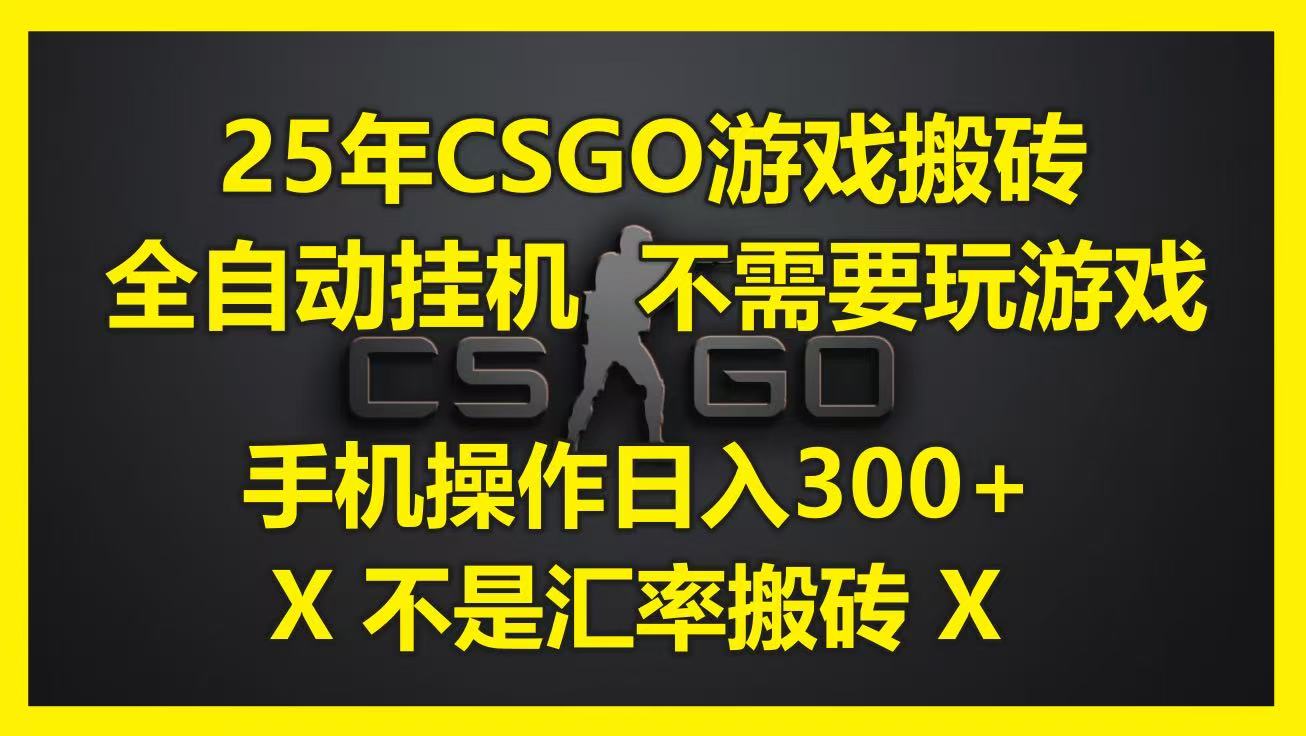 25年CSGO游戏搬砖，全自动挂机，不需要玩游戏，手机操作日入300+。(不是汇率搬砖)-三石资源库
