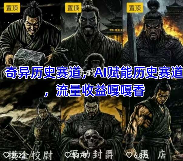 抖音奇异历史赛道，AI赋能历史赛道，流量收益嘎嘎香，狂撸伙伴计划-三石资源库