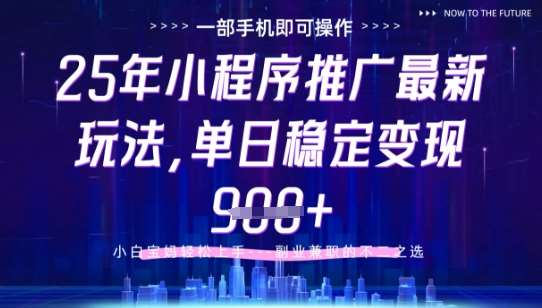 25年小程序挂G推广掘金最新玩法，一部手机即可操作，保底日入9张+【揭秘】-三石淘金网