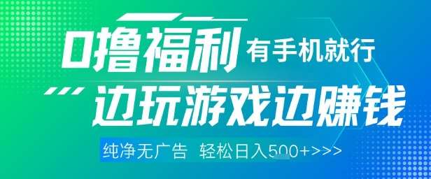 全网首发，0撸福利，有手就行随时随地做 纯净无广告，边玩游戏边挣钱，轻松日入5张+【揭秘】-三石淘金网