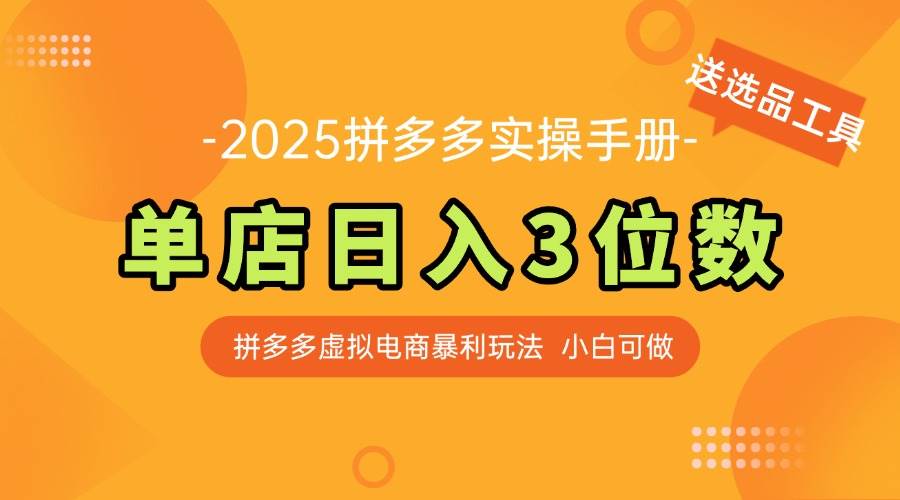 （14826期）最新拼多多虚拟电商实操手册 单店日入3位 小白快速上手【附赠选品工具】-三石资源库