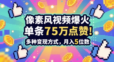 3分钟做出孤独感拉满的素风插画视频，单条点赞75W，谁发谁火系列，多种变现方式，月入5位数-三石资源库
