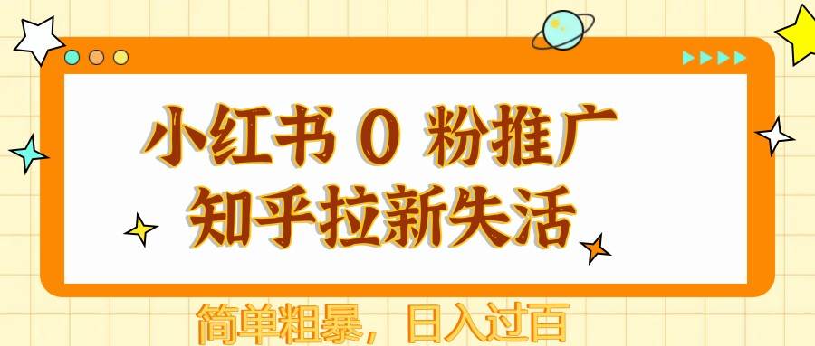 小红书 0 粉推广知乎拉新失活，简单粗暴，日入过百-三石淘金网