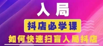 抖音商城运营课程(更新25年5月)，入局抖店必学课， 如何快速扫盲入局抖店-三石资源库
