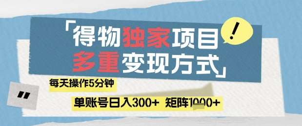 得物流量主，通过流量挣取收益，简单操作5分钟，日入3张，矩阵轻松日入1k+【揭秘】-三石淘金网